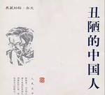 鲁迅:中国人十大劣根性